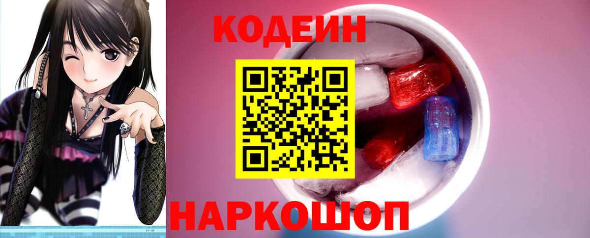 Codein напиток Lean (лин)  Кодеин Purple Drank  Егорьевск  Вход с VPN 